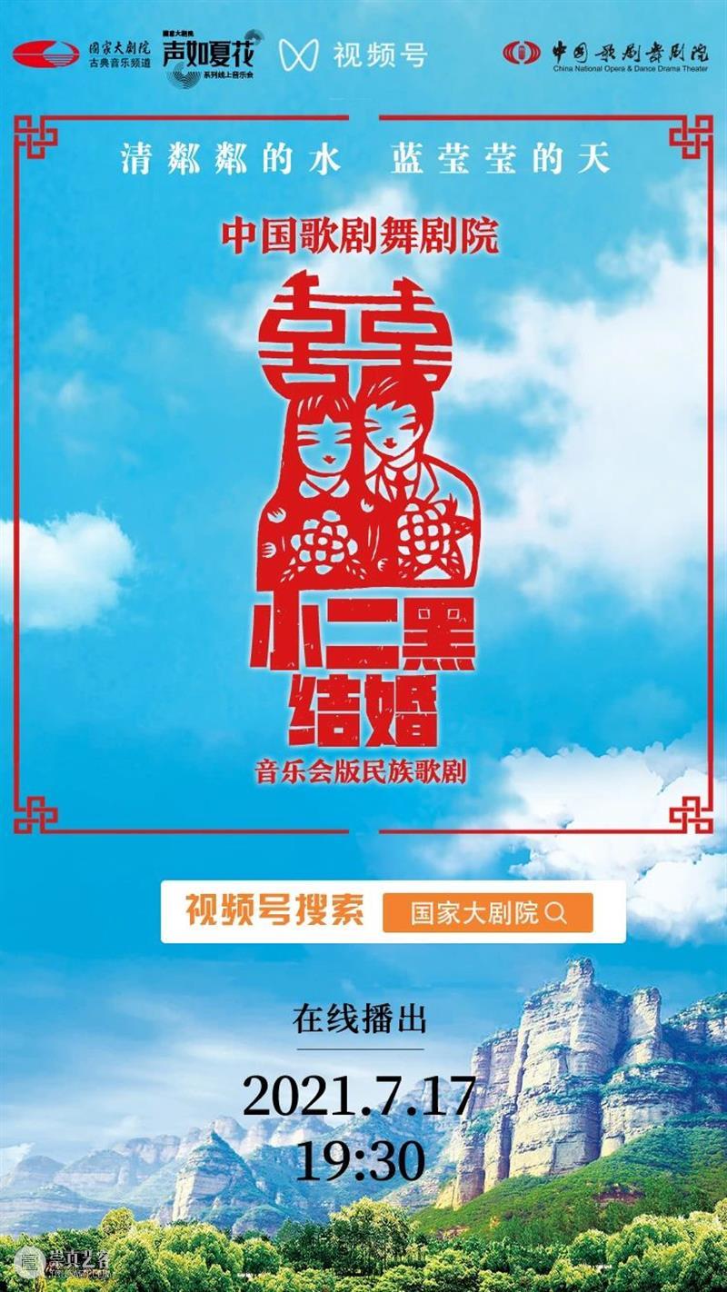 今晚19:30，《小二黑结婚》带您重温中国民族歌剧经典之声！ 歌剧 小二黑结婚 中国 民族 经典 粼粼 小芹 河边 二黑哥 县里 崇真艺客