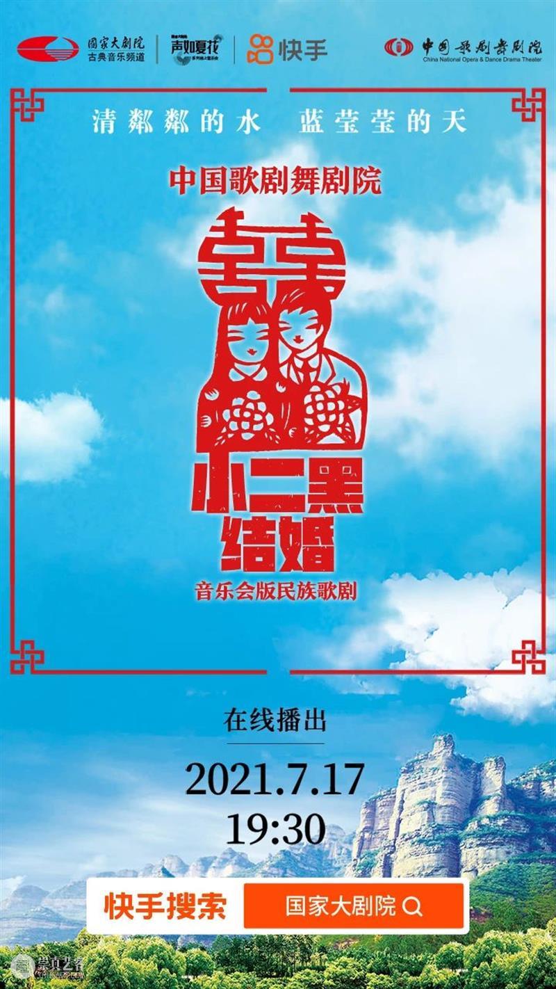今晚19:30，《小二黑结婚》带您重温中国民族歌剧经典之声！ 歌剧 小二黑结婚 中国 民族 经典 粼粼 小芹 河边 二黑哥 县里 崇真艺客