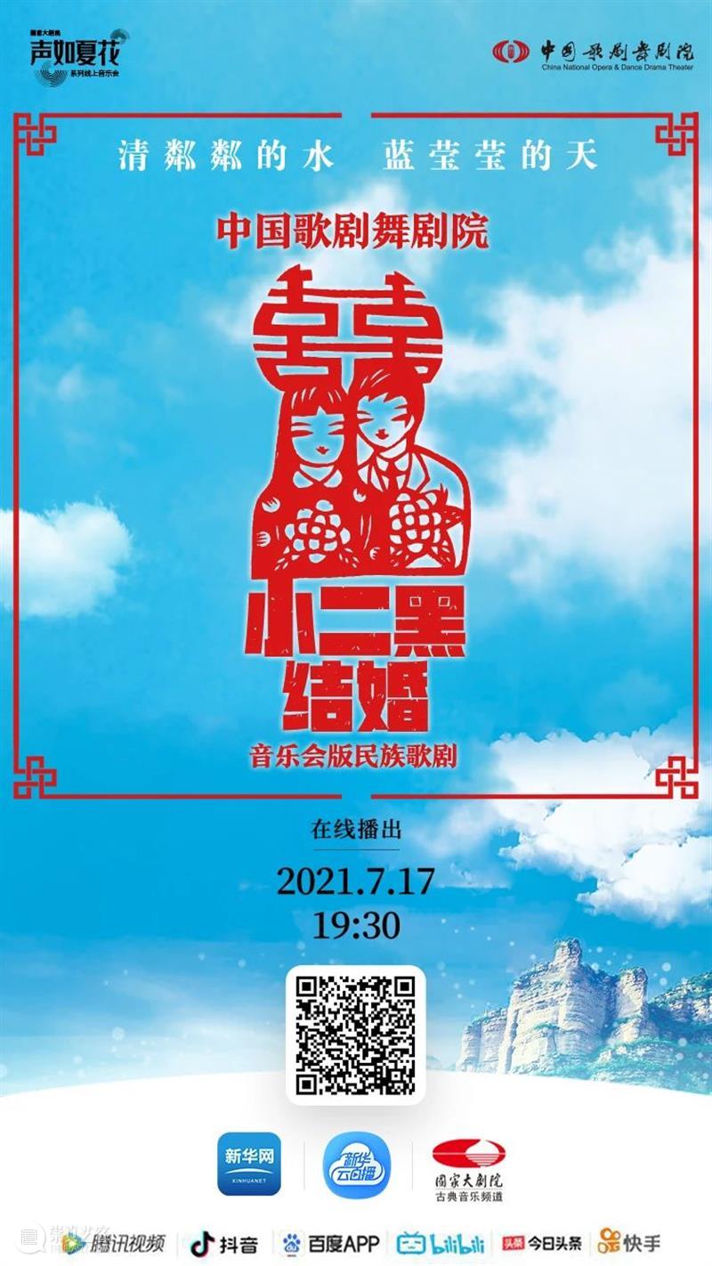 今晚19:30，《小二黑结婚》带您重温中国民族歌剧经典之声！ 歌剧 小二黑结婚 中国 民族 经典 粼粼 小芹 河边 二黑哥 县里 崇真艺客