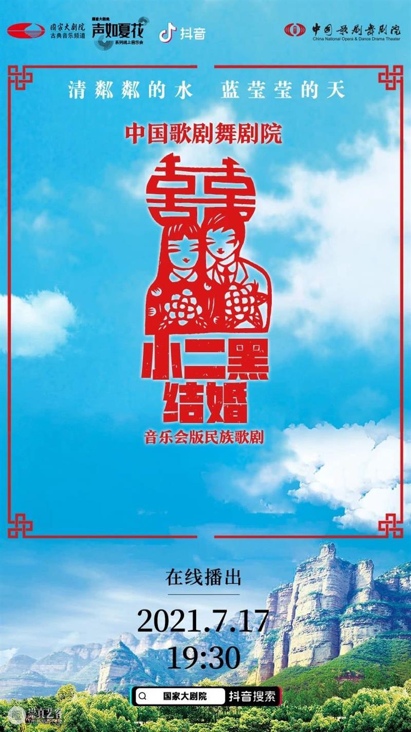 今晚19:30，《小二黑结婚》带您重温中国民族歌剧经典之声！ 歌剧 小二黑结婚 中国 民族 经典 粼粼 小芹 河边 二黑哥 县里 崇真艺客
