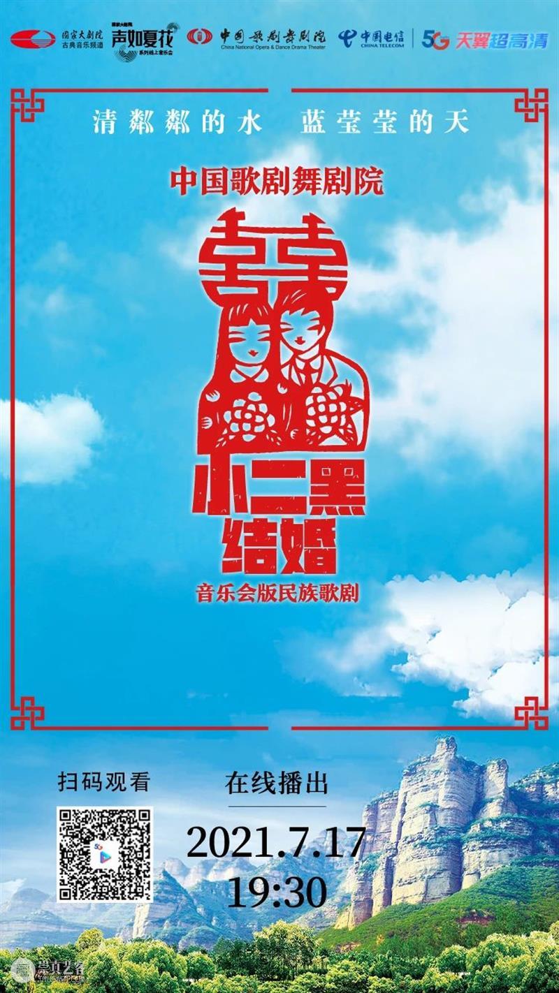今晚19:30，《小二黑结婚》带您重温中国民族歌剧经典之声！ 歌剧 小二黑结婚 中国 民族 经典 粼粼 小芹 河边 二黑哥 县里 崇真艺客