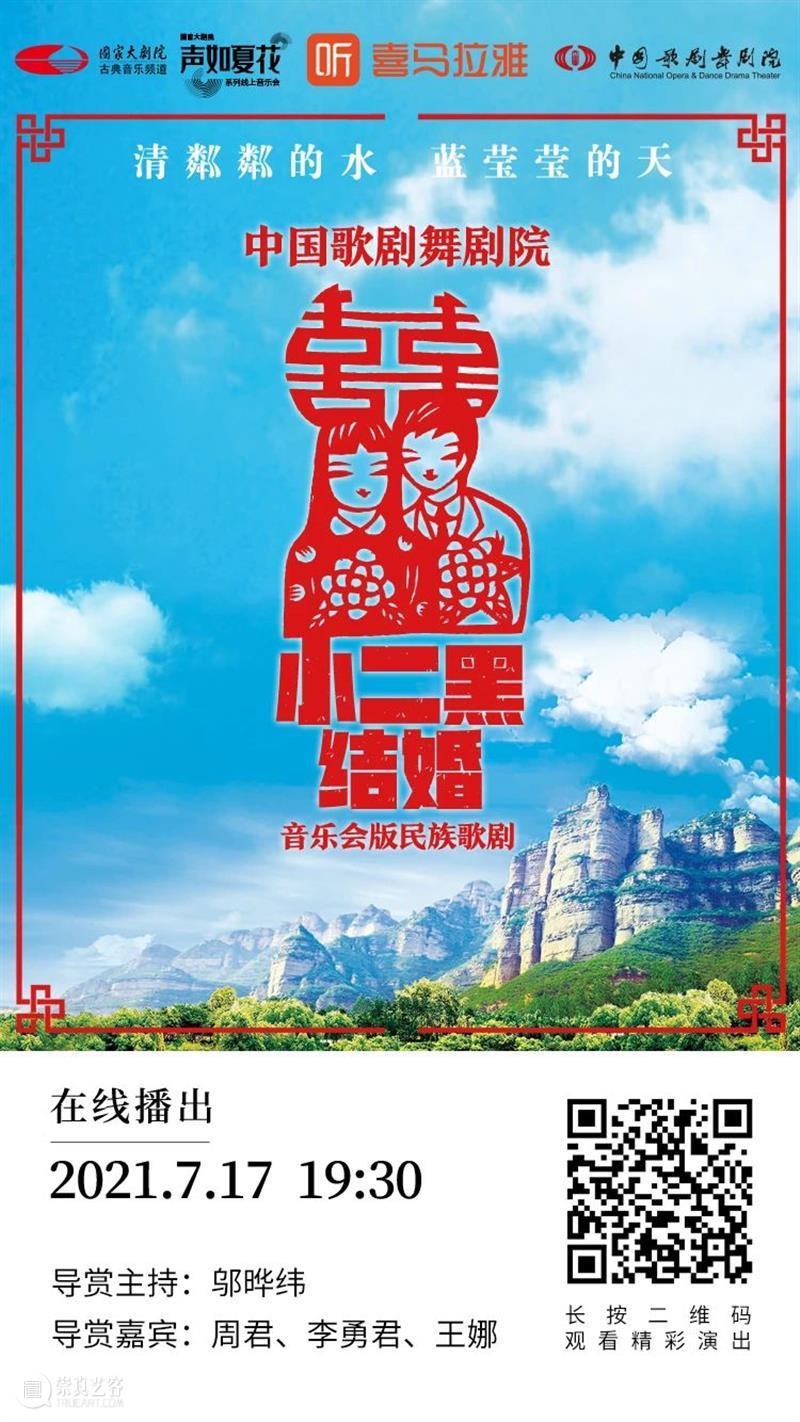 今晚19:30，《小二黑结婚》带您重温中国民族歌剧经典之声！ 歌剧 小二黑结婚 中国 民族 经典 粼粼 小芹 河边 二黑哥 县里 崇真艺客