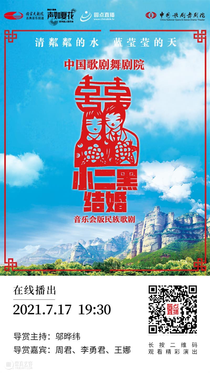 今晚19:30，《小二黑结婚》带您重温中国民族歌剧经典之声！ 歌剧 小二黑结婚 中国 民族 经典 粼粼 小芹 河边 二黑哥 县里 崇真艺客