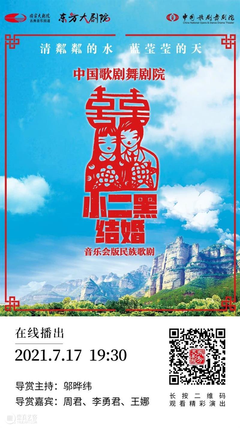 今晚19:30，《小二黑结婚》带您重温中国民族歌剧经典之声！ 歌剧 小二黑结婚 中国 民族 经典 粼粼 小芹 河边 二黑哥 县里 崇真艺客