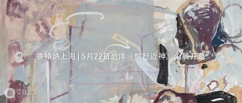 香格纳上海 | 赵洋个展《愤怒近神》闭展倒计时 香格纳 上海 赵洋 个展 愤怒近神 倒计时 艺术家 系列 绘画 作品 崇真艺客