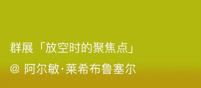 展览现场｜艾玛·斯特恩（Emma Stern）「天，当牛仔女孩的感觉真棒」@ 阿尔敏·莱希巴黎 艾玛·斯特恩 莱希 巴黎 Stern 牛仔 女孩 感觉 阿尔敏 现场 店家 崇真艺客