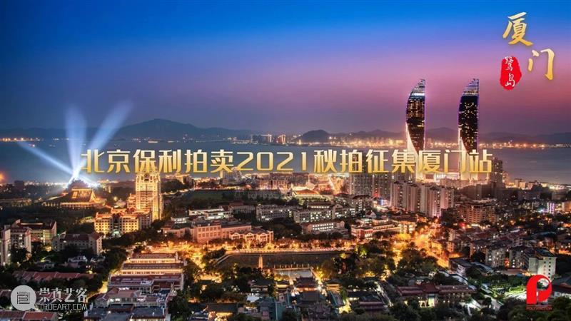 2021秋拍征集丨7月20日-21日，北京保利拍卖公开征集将走进美丽厦门 厦门 北京保利拍卖 城中 海上 花园 城市 阳光 气候 魅力 花木 崇真艺客
