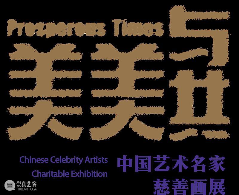 为有梦的孩子办一场画展丨入围名单公示 画展 孩子 名单 香江社会救助基金会 深圳市慈善会 中国共产党 美美 中国 艺术 名家 崇真艺客