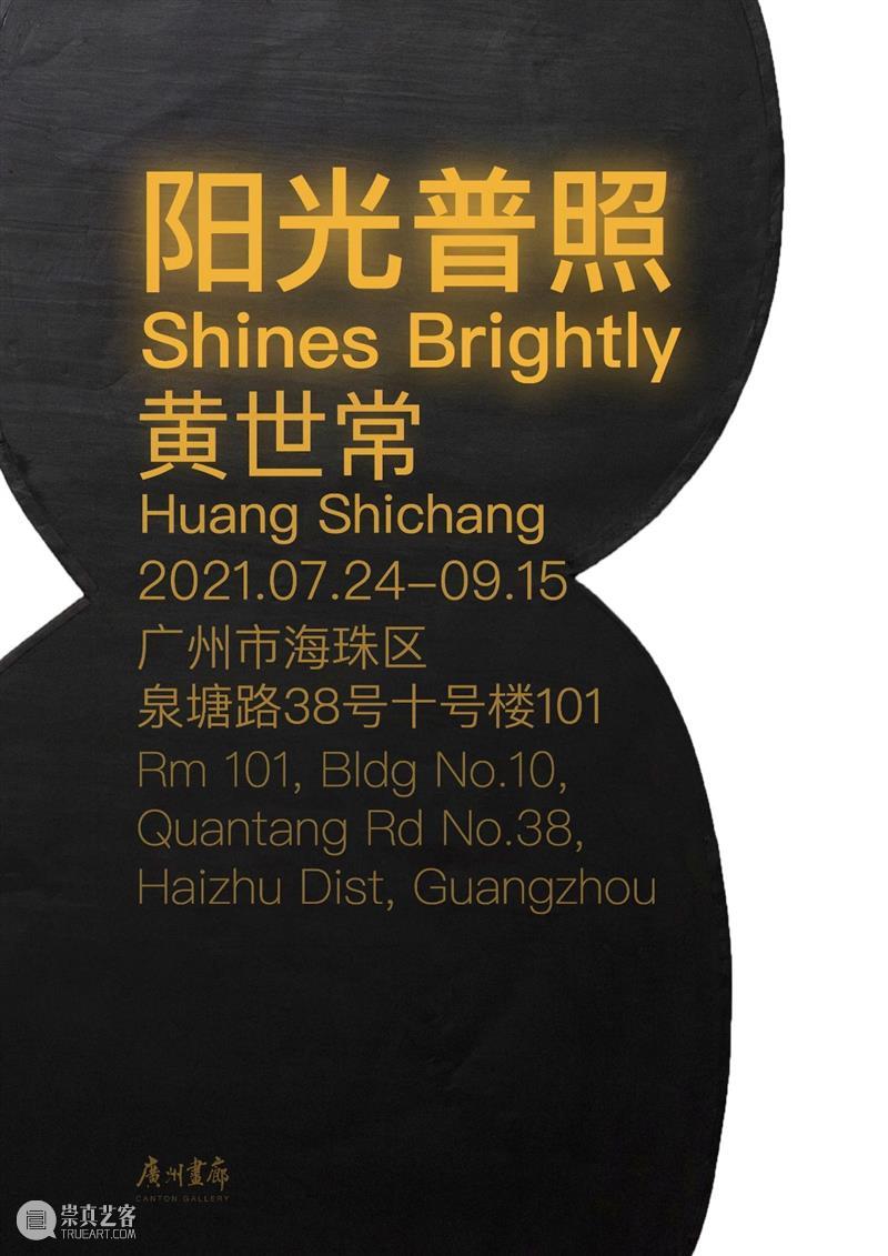 阳光普照 | 黄世常 黄世常 阳光 普照 Shichang Brightly Opening 展期 地址 广州市海珠区泉塘路38号十号楼 广州画廊Rm 崇真艺客