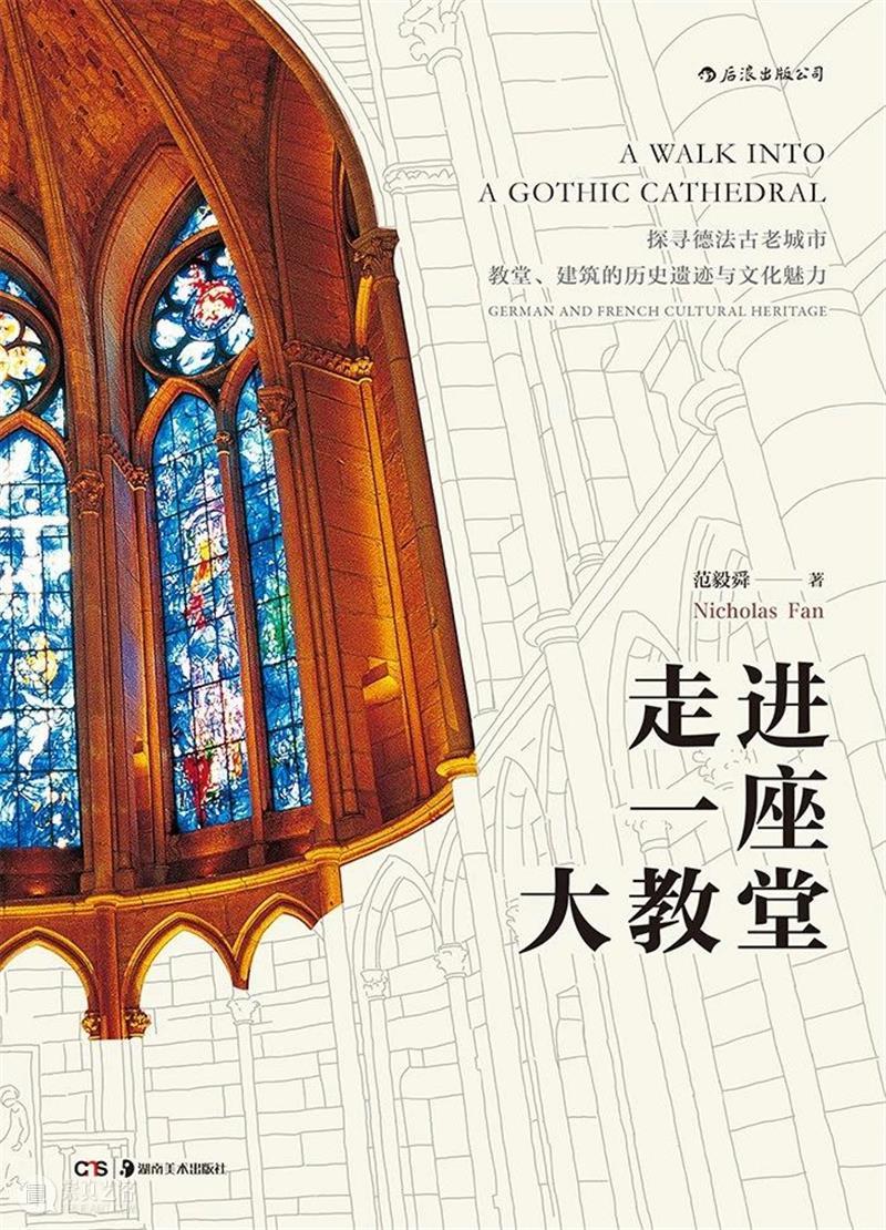 2021 每周享买一本书｜《走进一座大教堂》 走进一座大教堂 上方 中国舞台美术学会 右上 星标 图片 摄影师 照片 欧洲 建筑 崇真艺客