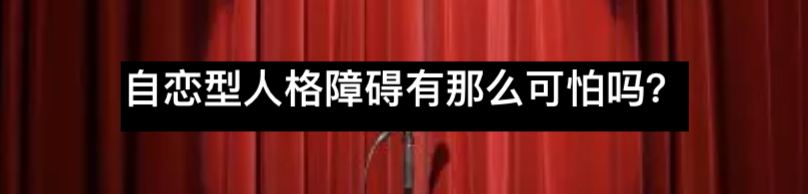 躯体性自恋者有何种特征？ 自恋者 特征 躯体性 Body+Soul利维坦 意义 本能 东西 身边 必修课 那喀索斯 崇真艺客