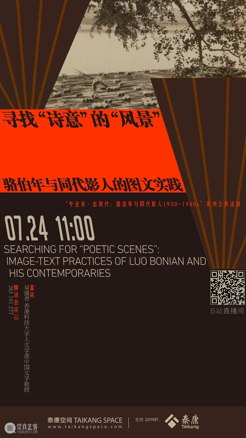 线上讲座｜寻找“诗意”的“风景”：骆伯年与同代影人的图文实践 骆伯年 影人 讲座 诗意 风景 图文 线上 专业 现代 系列 崇真艺客