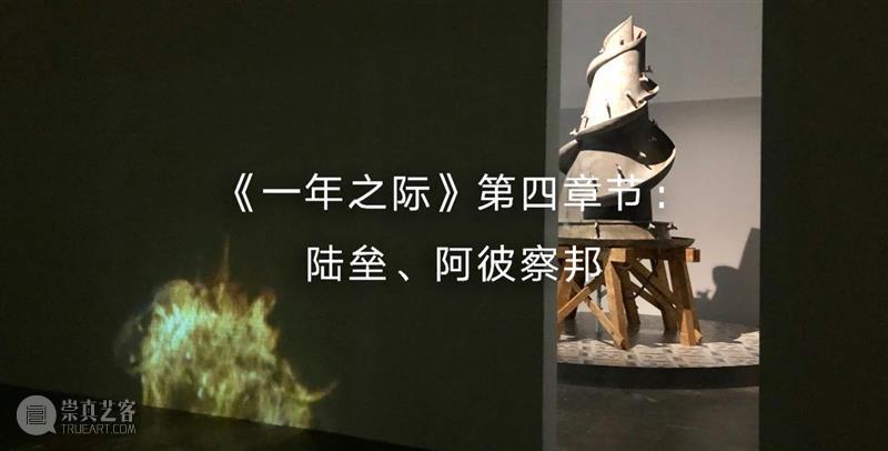 一年之际 | 阿彼察邦作品《烟火（风扇）》  香格纳画廊 作品 烟火 风扇 阿彼察邦 香格纳 北京 章节 项目 艺术家 陆垒 崇真艺客