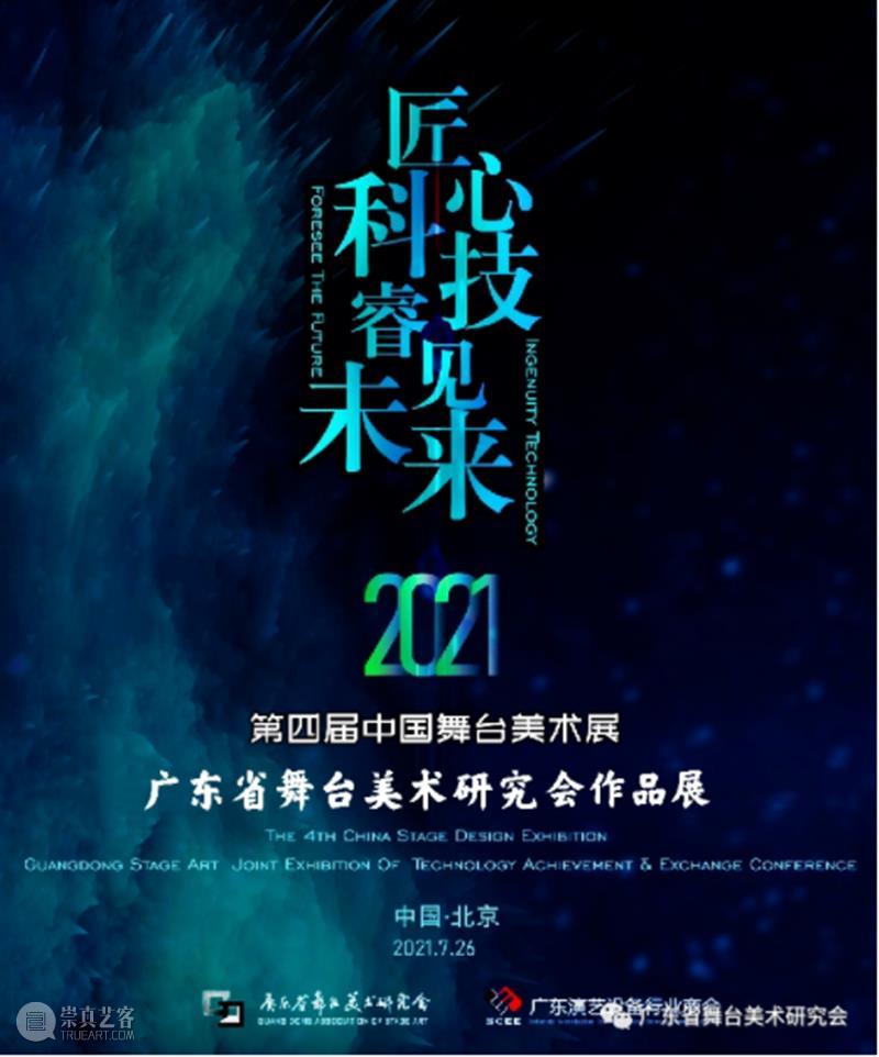 四届展｜“粤舞越美 睿见未来” 广东舞美作品即将亮相北京 视频资讯 中国舞台美术学会 北京 作品 广东 舞美 四届展｜ 粤舞 未来 上方 中国舞台美术学会 右上 崇真艺客