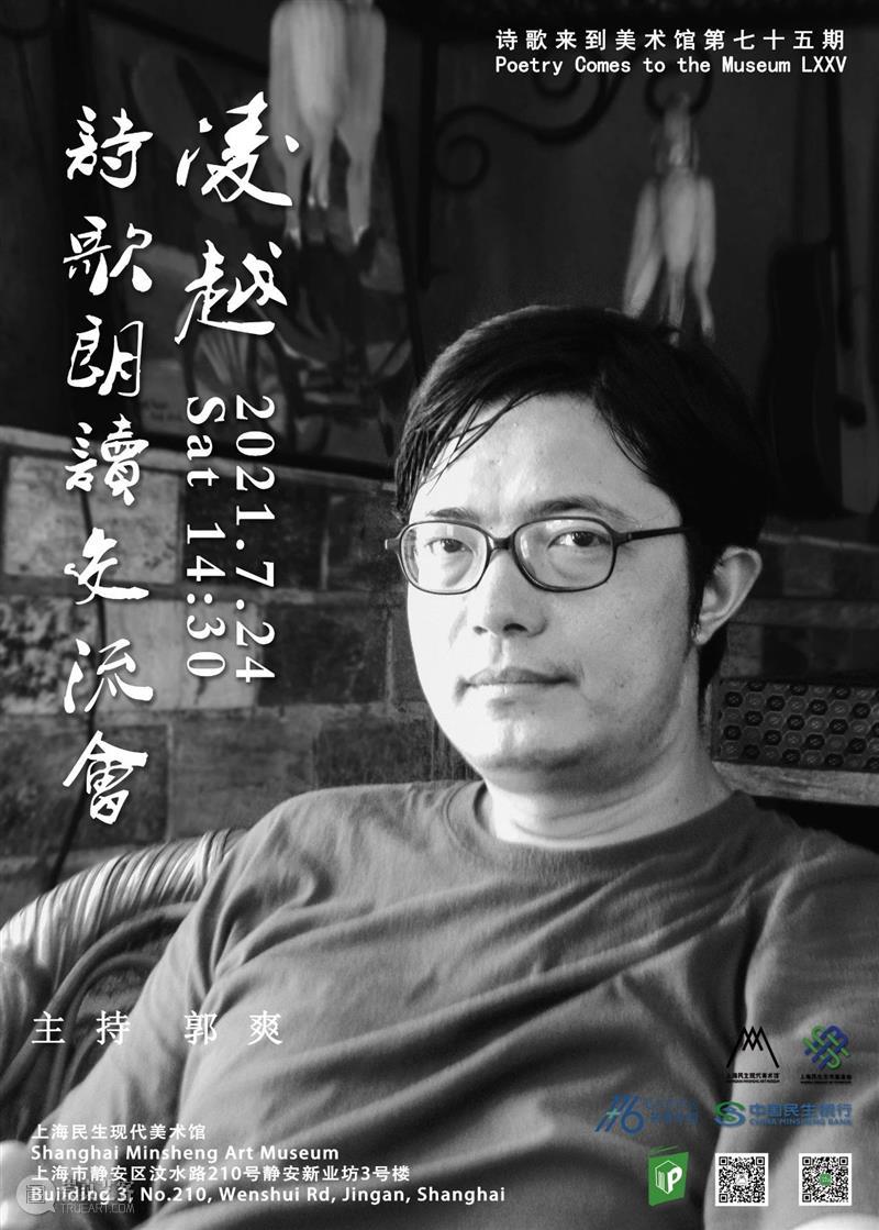 【诗歌来到美术馆No.75】凌越∣诗人最本质的道德就是写出好东西  上海民生美术馆 诗歌 美术馆 凌越 诗人 本质 道德 好东西 交流会 凌越策划 王寅 崇真艺客