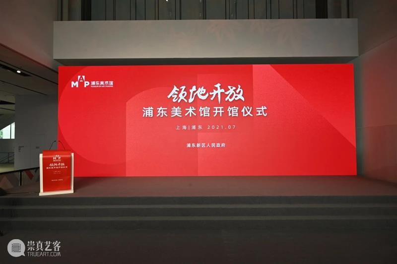 MAP后天开馆啦!足不出“沪”享世界顶级艺术盛宴 MAP 艺术 世界 盛宴 浦东美术馆 仪式 美术馆 中共上海市委常委 浦东新区区委 书记 崇真艺客