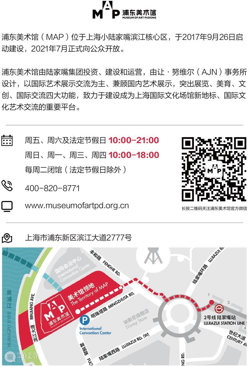 MAP后天开馆啦!足不出“沪”享世界顶级艺术盛宴 MAP 艺术 世界 盛宴 浦东美术馆 仪式 美术馆 中共上海市委常委 浦东新区区委 书记 崇真艺客