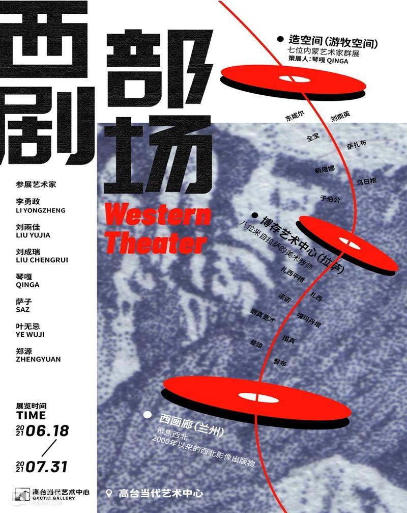 西部剧场 | “必要的转场”—— 与内蒙古有关的七位艺术家 视频资讯 GAOTAI 崇真艺客
