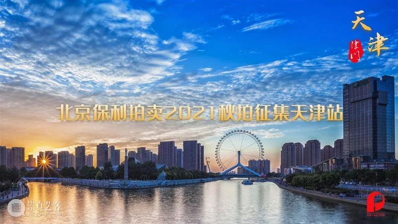 2021秋拍征集丨7月24日-25日，北京保利拍卖公开征集定位天津 天津 北京保利拍卖 东达 沧海 大行 南通 江淮 神京 京杭 大运河的开凿 崇真艺客