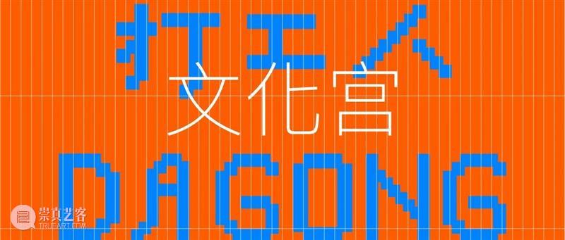 McaM社区剧场丨观察切片：工人新村 工人新村 McaM 社区剧场 切片 工人 新村 空间 时间 马玲玲 嘉宾 崇真艺客