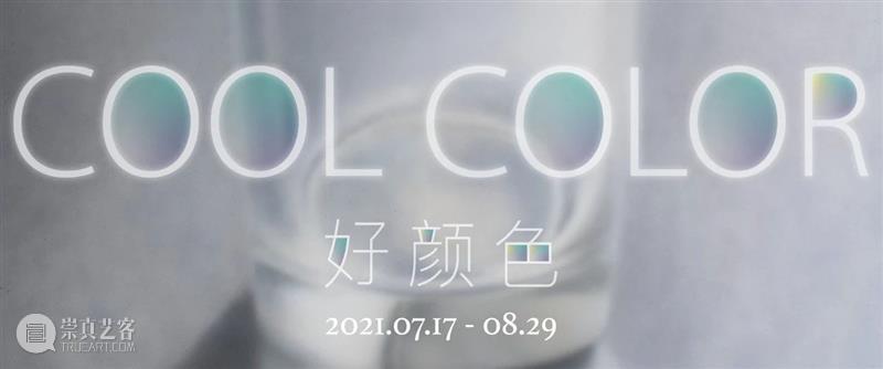 Join Us招聘 |画廊助理&秋季实习 画廊 助理 工作室 颜色 入口 上海 Currentexhibition Color Shanghai 岗位 崇真艺客
