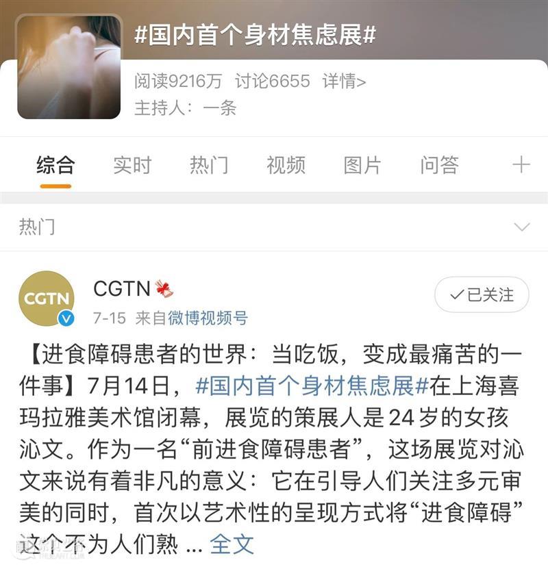 国内首个「身材焦虑」主题展圆满闭幕！ 国内 身材 主题展 上海喜玛拉雅美术馆 青年 艺术家 医疗 人士 进食障碍 患者 崇真艺客