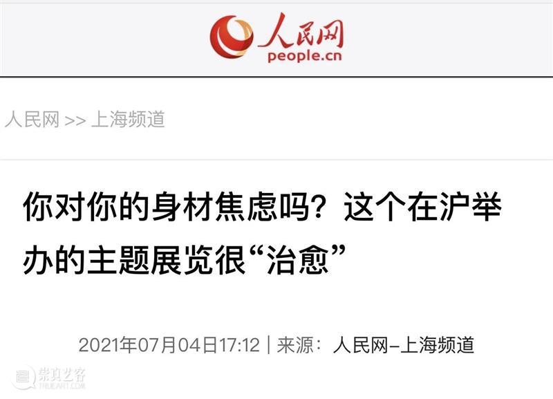 国内首个「身材焦虑」主题展圆满闭幕！ 国内 身材 主题展 上海喜玛拉雅美术馆 青年 艺术家 医疗 人士 进食障碍 患者 崇真艺客