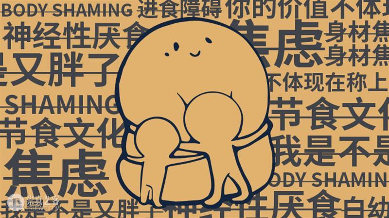 国内首个「身材焦虑」主题展圆满闭幕！ 国内 身材 主题展 上海喜玛拉雅美术馆 青年 艺术家 医疗 人士 进食障碍 患者 崇真艺客