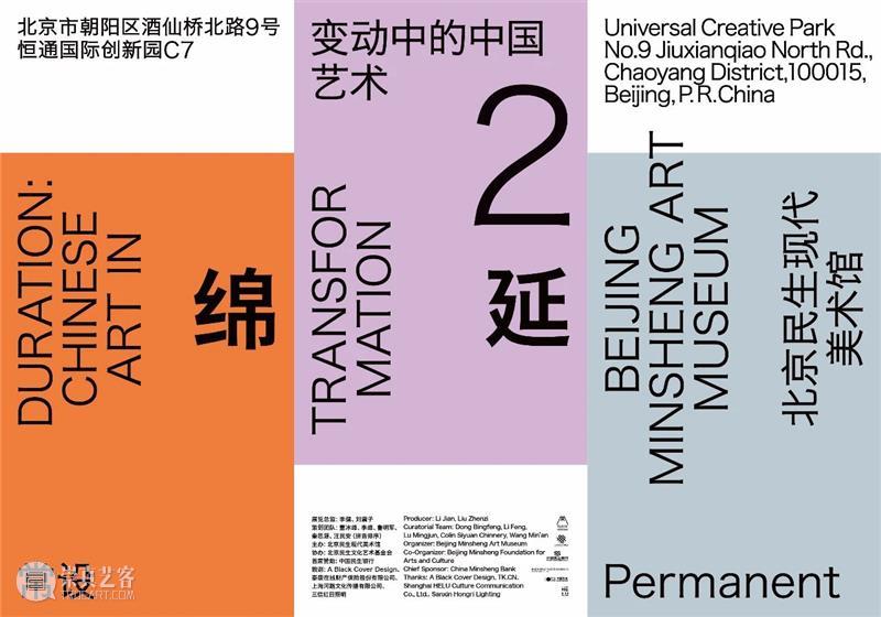 “绵延：变动中的中国艺术（2）”常设展即将正式发布  北京民生现代美术馆 中国 艺术 时间 新闻 发布会 地点 北京民生现代美术馆 总监 李健 刘震子 崇真艺客