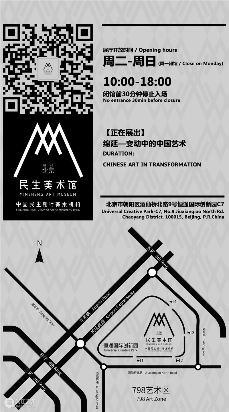 “绵延：变动中的中国艺术（2）”常设展即将正式发布  北京民生现代美术馆 中国 艺术 时间 新闻 发布会 地点 北京民生现代美术馆 总监 李健 刘震子 崇真艺客