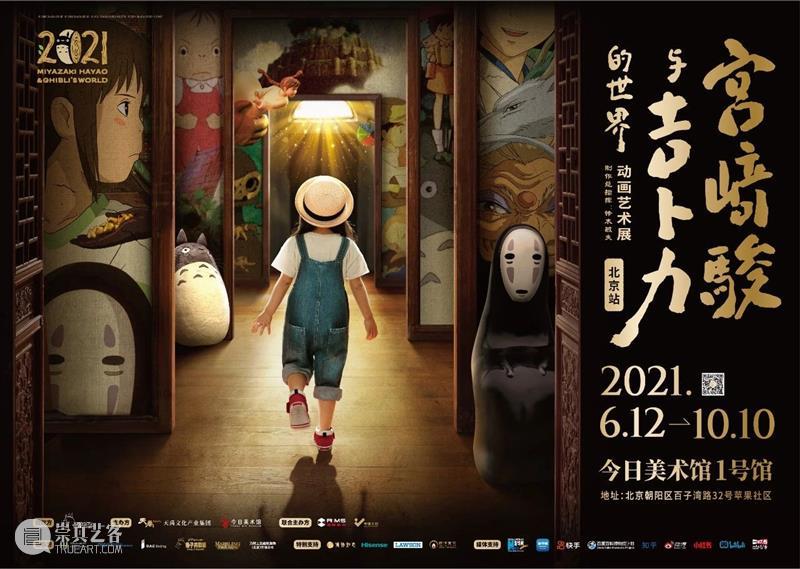 万物有灵——宫崎骏电影中的妖怪世界 宫崎骏 电影 妖怪 世界 万物 动画 个性 吉卜力工作室 作品 今日美术馆 崇真艺客