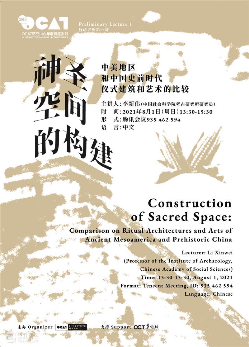 讲座提醒 | 启动讲座第一讲:神圣空间的构建 空间 讲座 中美 地区 中国 史前 时代 仪式 建筑 艺术 崇真艺客