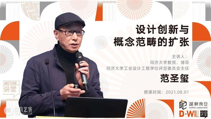 直播预告 | 范圣玺：设计创新与概念范畴的扩张 范圣玺 概念 范畴 同济大学 教授 博导 同济大学设计创意学院 党委书记 工业设计工程 学位评定委员会 崇真艺客