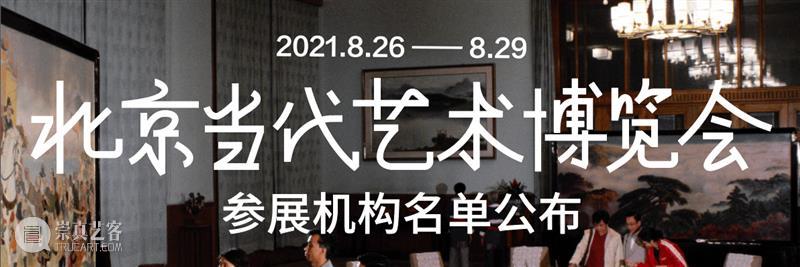北京当代艺博会2021参展画廊｜佩斯画廊 佩斯 画廊 北京 艺博会 外景 网站 ins pace gallery 全球 崇真艺客