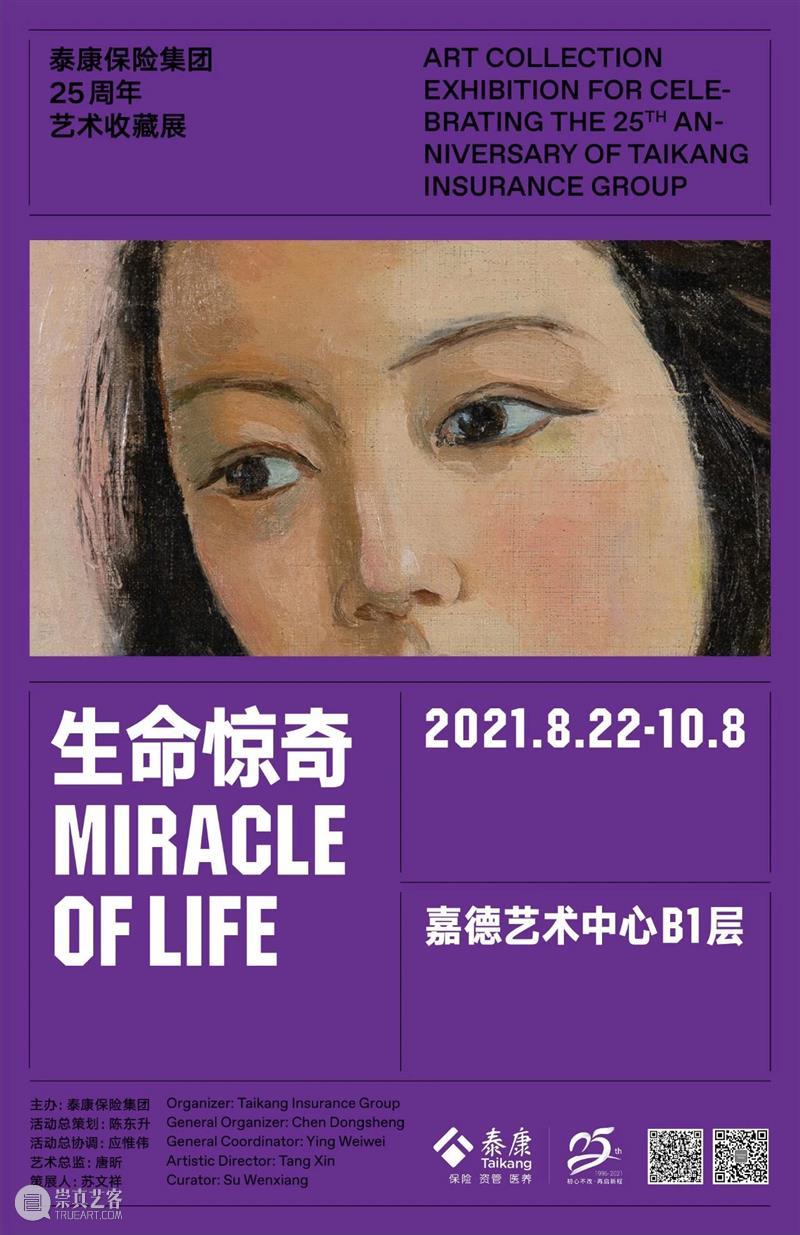 生命惊奇:泰康保险集团25周年艺术收藏展 生命 泰康保险集团 艺术 收藏展 Life Group 活动 陈东升 应惟伟 总监 崇真艺客