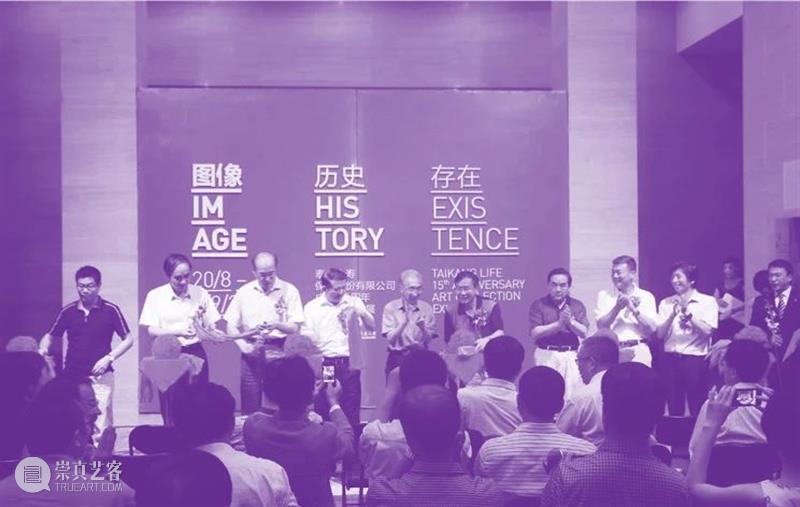 生命惊奇：泰康保险集团25周年艺术收藏展 生命 泰康保险集团 艺术 收藏展 Life Group 活动 陈东升 应惟伟 总监 崇真艺客