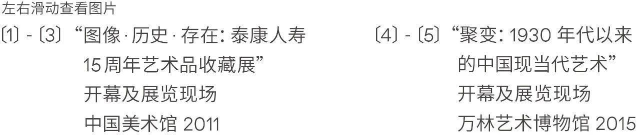 生命惊奇:泰康保险集团25周年艺术收藏展 生命 泰康保险集团 艺术 收藏展 Life Group 活动 陈东升 应惟伟 总监 崇真艺客