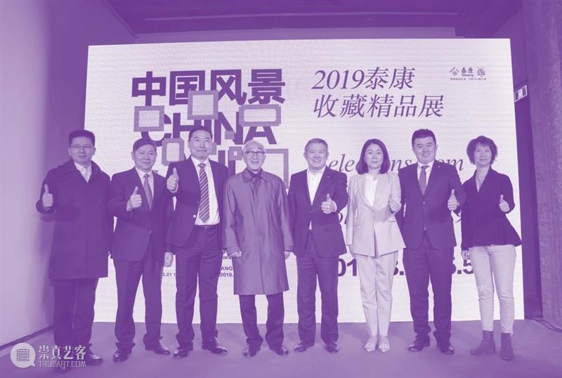 生命惊奇：泰康保险集团25周年艺术收藏展 生命 泰康保险集团 艺术 收藏展 Life Group 活动 陈东升 应惟伟 总监 崇真艺客