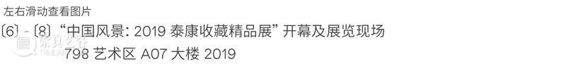 生命惊奇:泰康保险集团25周年艺术收藏展 生命 泰康保险集团 艺术 收藏展 Life Group 活动 陈东升 应惟伟 总监 崇真艺客