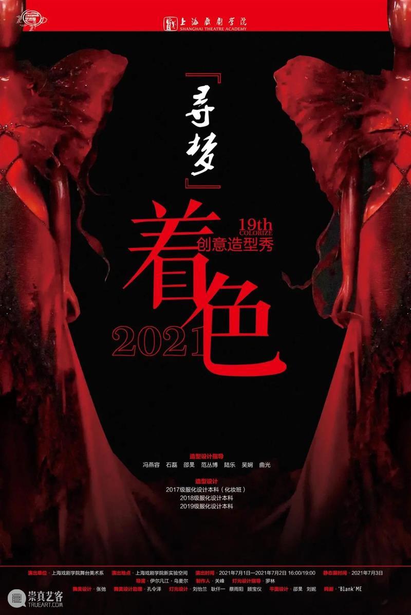 分享丨2021上海戏剧学院艺术季艺术造型展演 上海戏剧学院 艺术季 艺术 造型 上方 中国舞台美术学会 右上 星标 本文 上海 崇真艺客