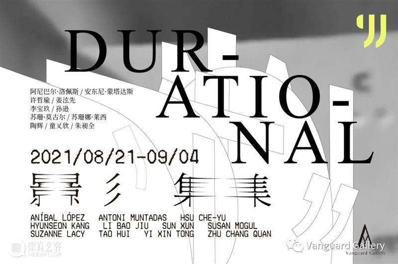 Durational 影集 | 有关艺术家Antoni Muntadas和Aníbal López以及其作品的介绍 Durational 影集 艺术家 作品 Antoni Aníbal López 项目 Vanguard 画廊 崇真艺客