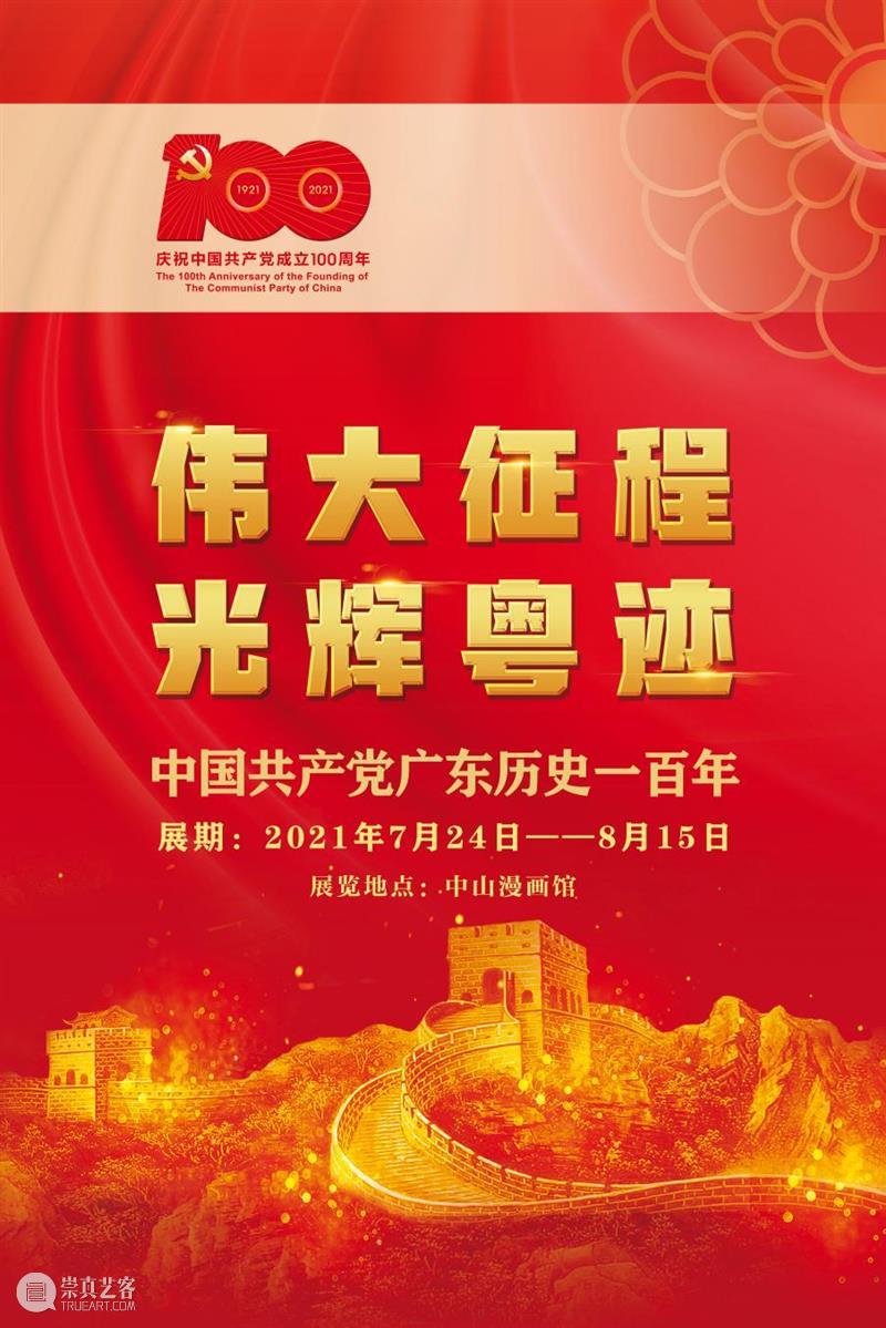 【珠三角】8月份有什么好看的展览?(第1期) 珠三角 同心 河图 同心抗疫上河图 全长 广州 佛山 90后 美术 工作者 崇真艺客