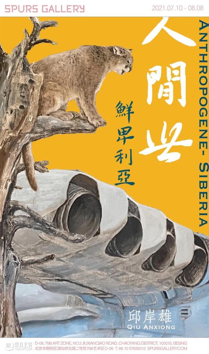 【SPURS艺术家】从影像到绘画：勾画“自然力量复苏的末世”  SPURS Gallery 艺术家 影像 自然 力量 末世 SPURS 城市 东西 时刻 城市生活 崇真艺客