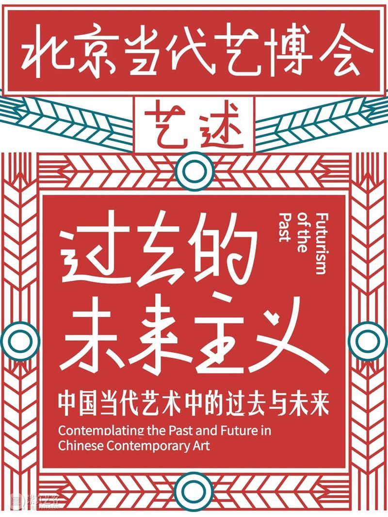 过去的未来主义艺术家：高磊  北京当代艺博会 过去 未来 主义 高磊 艺术家 高磊左 万物 遗迹 现场 签名 崇真艺客