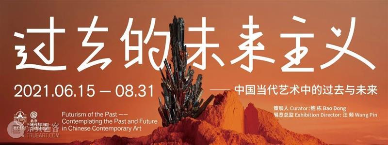 过去的未来主义艺术家：高磊  北京当代艺博会 过去 未来 主义 高磊 艺术家 高磊左 万物 遗迹 现场 签名 崇真艺客