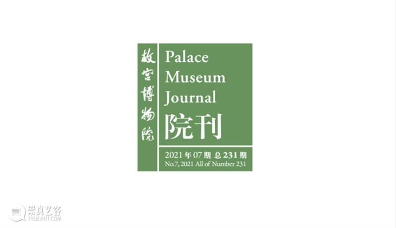 最新目录︱《故宫博物院院刊》2021年7期（第231期）  《院刊》编辑部 故宫博物院院刊 目录 读者 文章 宗教 美术 古建筑 古代 文献 考古学 崇真艺客