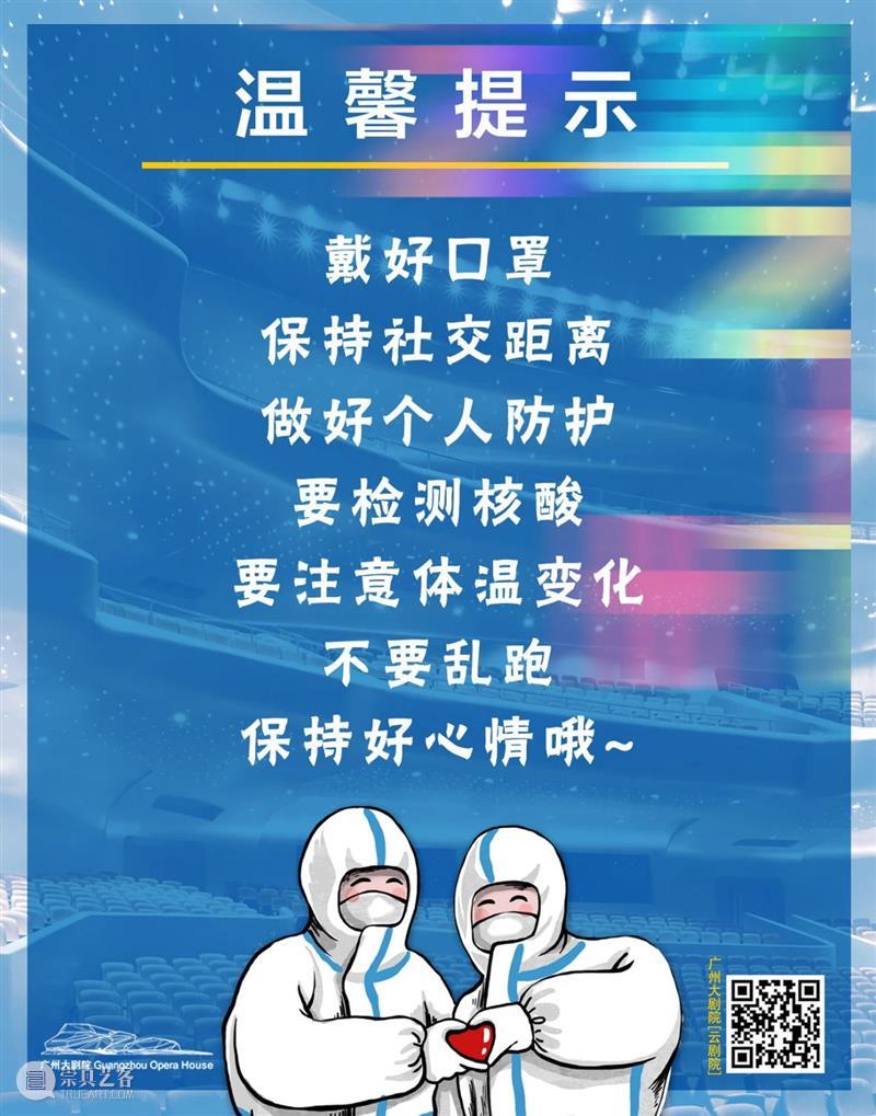 重要公告丨关于广州大剧院近期部分演出活动调整的公告 广州大剧院 近期 部分 活动 公告 观众 新冠 肺炎 疫情 形势 崇真艺客