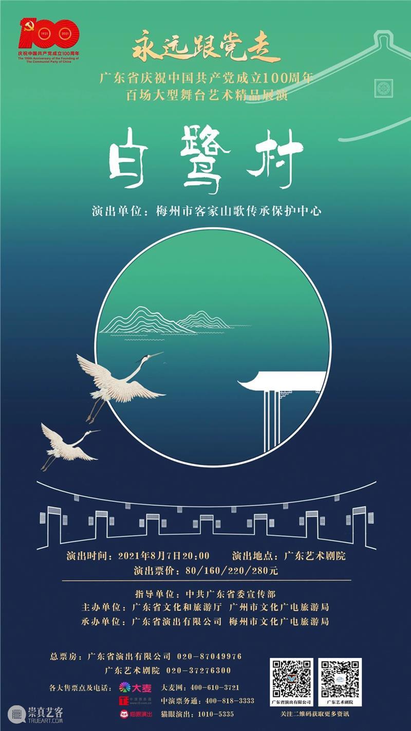 看梅州客家大戏！山歌剧《白鹭村》周六广州开演 山歌 《白鹭村》 梅州客家 大戏 广州 广东省 中国共产党 精品 活动 舞台 崇真艺客