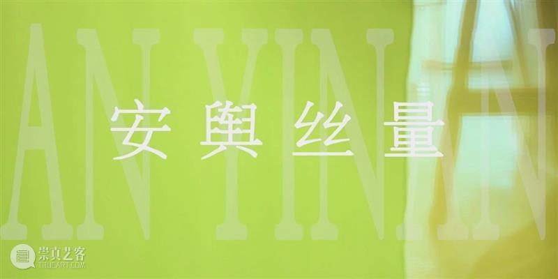 安沂南：安舆丝量 安沂南 安舆丝 一个人 结果 基础 机遇 版画 艺术家 交道 材料 崇真艺客
