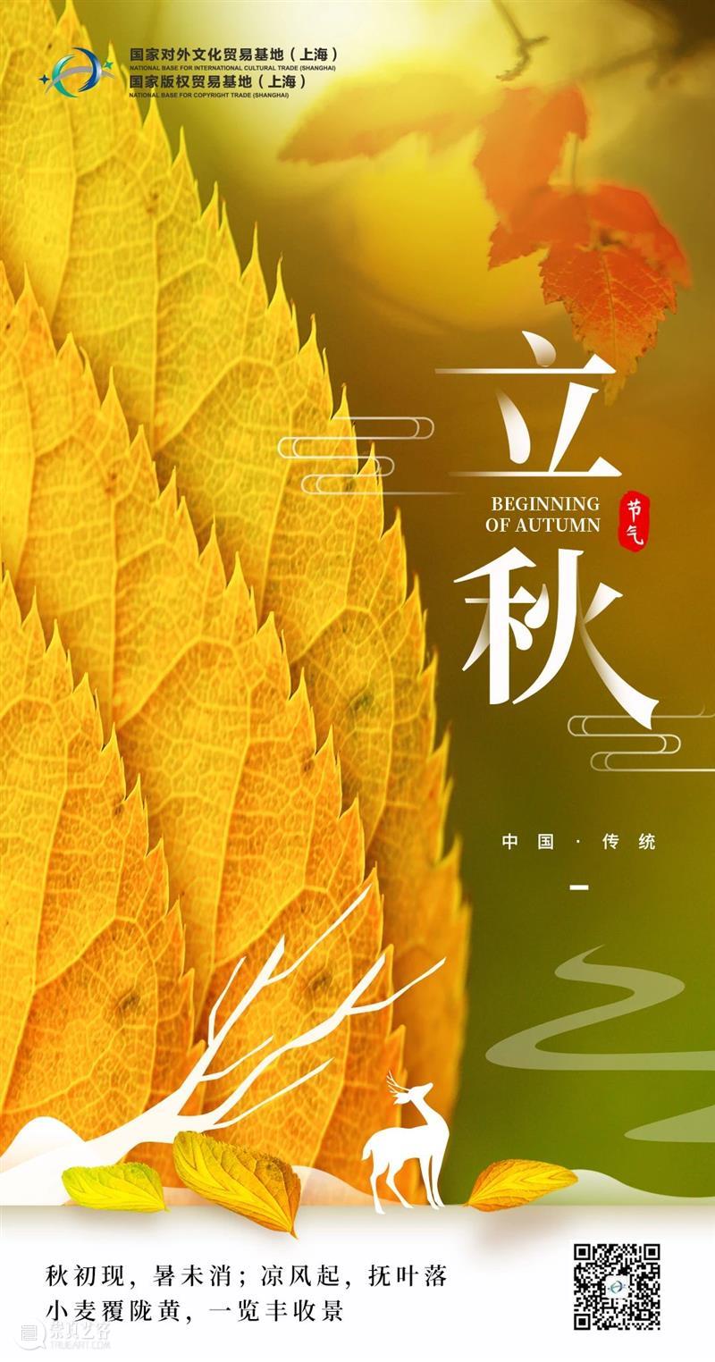 今日立秋 崇真艺客